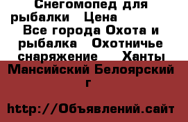 Снегомопед для рыбалки › Цена ­ 75 000 - Все города Охота и рыбалка » Охотничье снаряжение   . Ханты-Мансийский,Белоярский г.